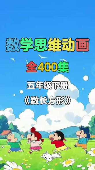 超好玩的数学启蒙动画来了五年级下册《数长方形》! 动画拆解知识点+趣味互动,轻松培养孩子数学思维#小学数学 #小学奥数 #启蒙动画#趣味数学 #数学思维