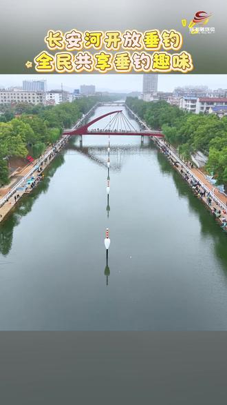 长安河开放垂钓 全民共享垂钓趣味
