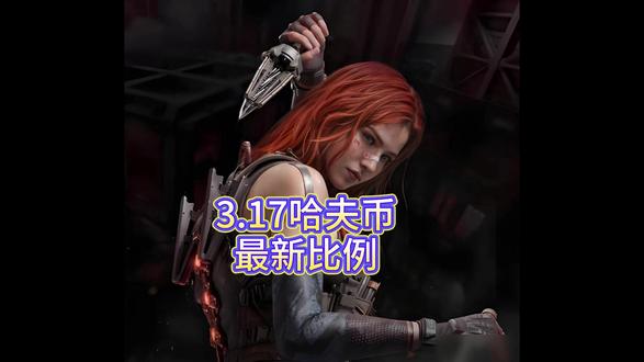 三月十七日哈夫币最新比例 #三角洲行动#三角洲#三角洲哈夫币#哈夫币#三角洲行动哈夫币