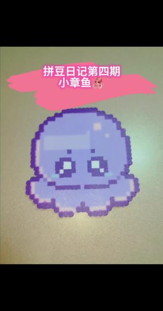 #拼豆 #拼豆日记 #手工diy
今天拼小章鱼🐙