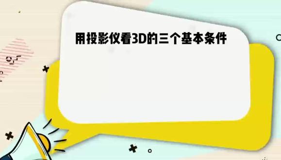 #数码科技 #3D眼镜#极米 #坚果投影仪 #当贝投影 #一分钟干货教学