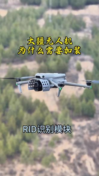 大疆无人机为什么要加装姐“RID”识别模块呢?今天一个视频告诉你#大疆无人机 #RID识别模块 #冷知识科普 #RID