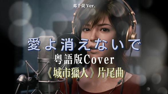 😍😍😍😍😍耳朵怀孕了😘😘😘😘😘😘#城市猎人 #粤语 #主题曲