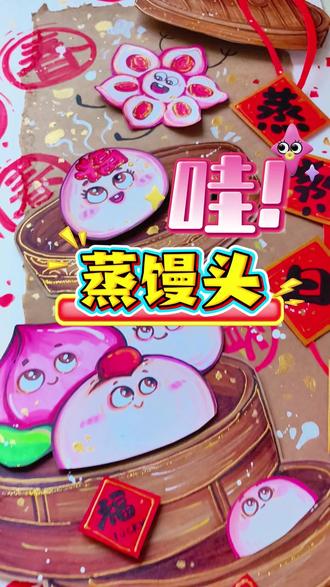 蒸蒸日上把年味蒸出来!#少儿创意美术 #马克笔 #少儿美术 #美术课效 #美术老师