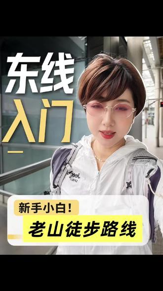 #户外徒步登山交友 #新手徒步入门 #新手徒步线路 #徒步户外爬山拓路者 新手徒步建议可以从老山东线入手,攻略拿走不谢!