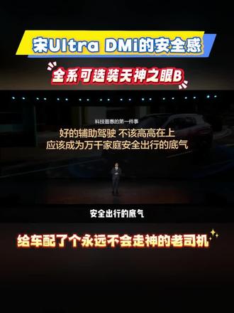 #比亚迪宋Ultra DM-i
全系可选装天神之眼B辅助驾驶激光版
给用户满满的安全感😎
#宜昌华晟比亚迪#新车到店
#比亚迪智能辅助驾驶