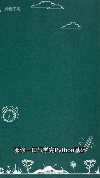 【Python零基础入门】邪修篇 五分钟快速入门Python!#python#python编程#python零基础入门#python自学#零基础学Python