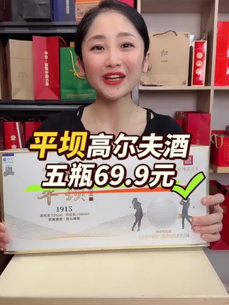 平坝高尔夫收藏版小酒#好酒推荐 #口粮酒 #好喝不贵 #酱香型白酒 #酒水