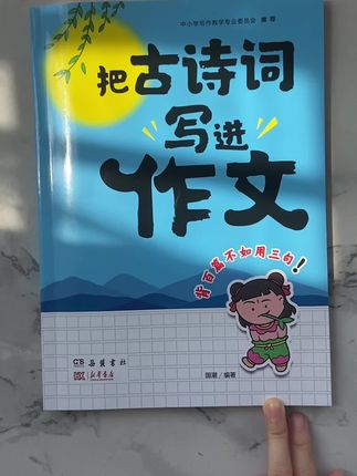 把古诗词写进作文,让语句更优美作文升华,凑字又加粉。让你宝贝成为写作小达人#把古诗词写进作文里 #小学作文 #小学作文素材 #小学作文写作