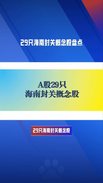 29只海南封关概念股 交通运输股有海南机场、海南高速,海汽集团、海峡股份、海航控股,
医药生物股有海南海药,*ST双成、ST葫芦娃、康芝药业,
农林牧渔股有海南橡胶,京粮控股、神农种业、罗 牛 山,
有色金属股有广晟有色、中钨高新,
电力设备股有金盘科技、钧达股份,
非银金融股有海南华铁、海德股份,
建筑材料股海南瑞泽、建筑装饰股海南发展,
传媒股ST华闻、纺织服饰股欣龙控股,
石油石化股洲际油气、煤炭股新大洲A,
汽车股海马汽车、社会服务股凯撒旅业,
钢铁股海南矿业、食品饮料股*ST椰岛
#海南闭关 #海南自贸区 #海南发展 #股票知识