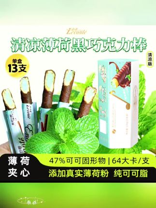 【中秋节送礼】金帝薄荷巧克力棒纯可可脂夹心巧克力休闲解馋零食#传统工艺 #巧克力 #金帝巧克力 #夹心巧克力 #解馋小零食推荐