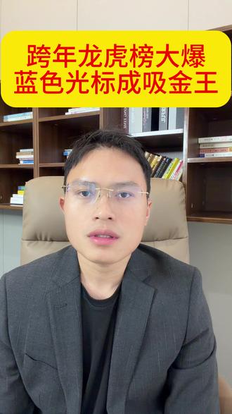 跨年龙虎榜大爆,蓝色光标成吸金王! #上证指数 #股票 #游资 #商业航天