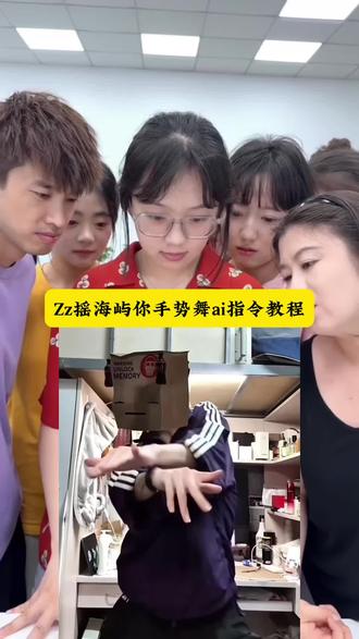Zz摇海屿你手势舞ai指令教程 #小云雀AI #小云雀AI视频#Zz摇 #接力摇 #Zz摇舞蹈挑战 海屿你dj