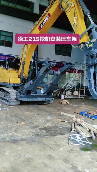 徐工215挖掘机安装压车架,开过这种的晒个图!#挖掘机#徐工#挖掘机属具 #内容过于真实 #工程机械@DOU+小助手