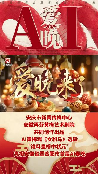 安庆市新闻传媒中心 安徽再芬黄梅艺术剧院 共同创作出品 AI黄梅戏《女驸马》选段“谁料皇榜中状元” 亮相安徽省暨合肥市首届AI春晚