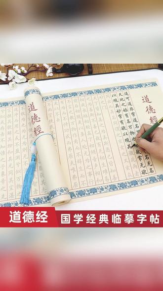 道德经长卷静心练字帖钢笔式毛笔软笔练习书法专用熟宣纸卷轴抄写#道德经练字帖 #软笔书法 #熟宣纸卷轴 #静心抄写 #钢笔式毛笔