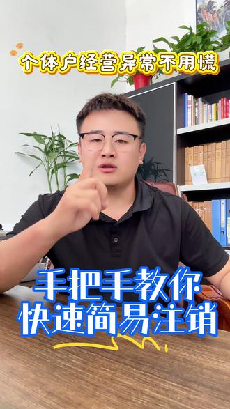 个体户经营异常不用慌,手把手教你快速简易注销营业执照 #营业执照注销 #网上注销营业执照 #注销 #个体户注销 #财税