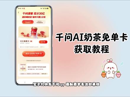 《逗号大全》千问怎么免费领奶茶保姆级教程来了~ 千问21张免单卡领取流程 #千问怎么免费领奶茶 #千问免单卡领取 #千问奶茶领取入口 #阿里千问奶茶免单活动 #千问春节免单活动