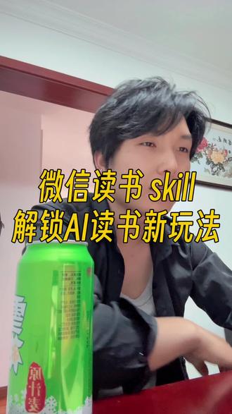 微信读书上线 skill,
解锁 AI 读书新玩法。
可以帮你分析读书数据,
把笔记整理成知识,
真正为你所用。
#短视频#自媒体#内容创作#微信读skill#氯化卿日记