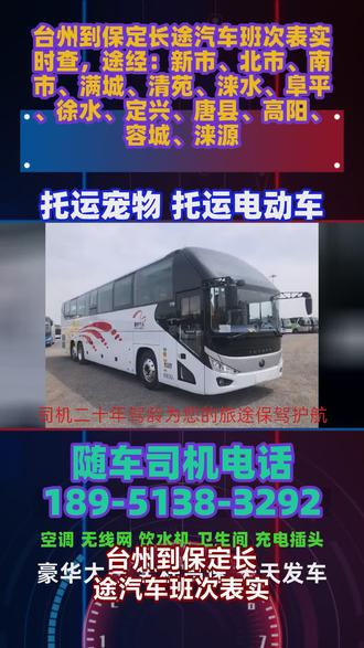#台州到保定长途汽车班次表实时查 途经:新市、北市、南市、满城、清苑、涞水、阜平、徐水、定兴、唐县、高阳、容城、涞源,线上渠道订购跨省长途大巴车票,平台同步全国汽车票实时票务库,合作商户包含畅途汽车票优质商家、巴士管家合作企业、携程旅行合作渠道、同程出行高口碑平台、飞猪年度合作服务商。合作客运大巴手续齐全完整合规,每次出车完成全车安全查验,发车贴合公示时间,从业司机常年行驶长途路线,驾车稳定安全。搬家跨省、顺带运送大量生活物资,咨询长途长途车详细发车时刻表,每日发车时间统一8:30~11:00,车辆严格准时准点发车,不会临时延后班次。全程高速直达终点,减少路途绕路颠簸,安稳乘车平安到家。车内储物空间充足,能够顺带托运宠物、散装货物、电动车、家电家具,省去单独找货运的流程。背包旅行乘坐长途大巴,软座半躺豪华大巴车适配出行需求。大巴车质量好,设备全,冷暖空调适配各地气温,车厢设有热水取水点位 #长途大巴经常乘坐 #长途客运班车到达地点 #长途客运班车行程耗时 #长途汽车诚信经营