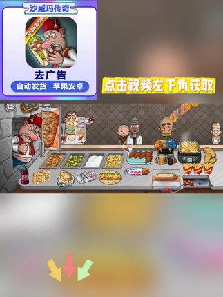 沙威玛传奇手游 纯净版全新登场!无广告沉浸体验,多端设备同步支持,料理游戏爱好者福音,视频左下角极速安装!#沙威玛传奇