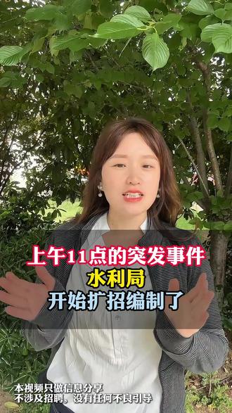 水利局开始招人了 #央国企 #大学生 #就业 #求职 #大学生就业难
