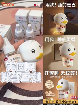 贝因美新款小鸭子驱虫用品电热蚊香套装无烟无味温和驱蚊液