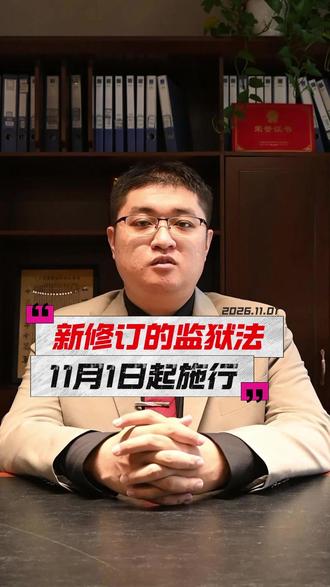 完成首次“大修”后的《监狱法》 今年11月起施行 完善了与亲属通话会见的规定,与其辩护律师会见等规定。#刑事案件 #刑事会见 #刑辩律师 #刑事律师