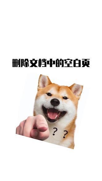 教你五秒删除Word中甩不掉的空白页,上一页是文字或者表格都有办法哦!!!#Word #文档 #办公技巧 #干货分享