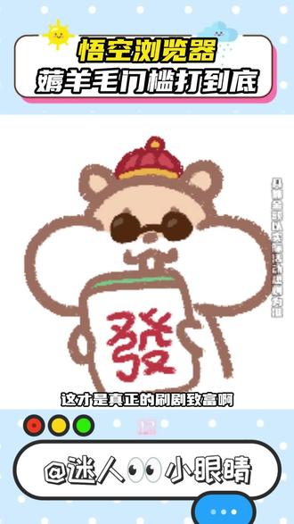 悟空浏览器真是太好了薅羊毛门槛都这么低!#悟空浏览器