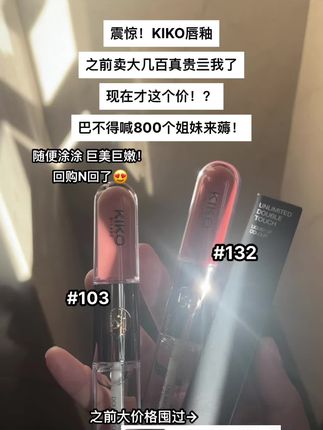 #KIKO 卷成这价了!!真犹豫不了一点😍还是这么好看的色号!! #KIKO双头唇釉 #唇釉