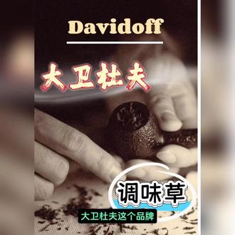 大卫杜夫混合调味草 #斗粮斗草交流 #烟斗#斗粮#斗草#烟斗客