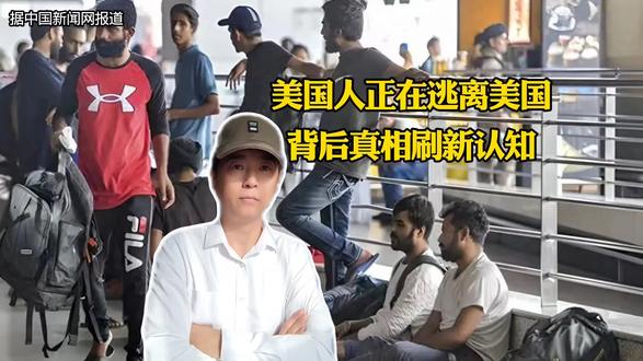 美国人正在逃离美国,三个原因暴露出真相,颠覆想象