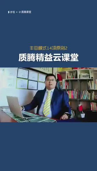 【质腾精益云课堂】丰田模式的14条原则2:建立连续的作业流程,让问题自动浮现。#质腾 #质腾课堂 #质腾精益 @季锋-精益落地创始人