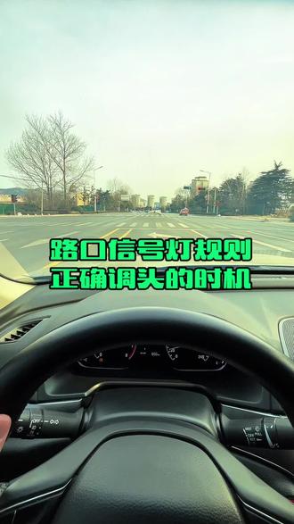 路口如何调头,信号灯规则#驾驶技巧 #新手开车 #路口掉头规则 #每天一个用车知识 #安全驾驶