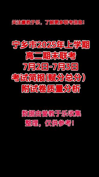 #宁乡 #高二 #期末考试 #成绩出来了 #最新消息
2025年7月2-3日进行的宁乡市高二期末联考赋分成绩出来了,本次联考物理方向共16个学校、共5437名学生参加考试,参与分析人数为5217人,赋分总分最高分为657分,所在学校为长沙市金海高级中学;联考赋分总分平均分为394.06分;排名前三的学校分别是长沙市金海高级中学(456.01分)、宁乡市四中(444.04分)、宁乡市十三中(431.15分)。本次联考历史方向共16个学校、共2279名学生参加考试,参与分析人数为2144人,赋分总分最高分为593.5分,所在学校为长沙市金海高级中学;联考赋分总分平均分为398.32分;排名前三的学校分别是长沙市金海高级中学(458.38分)、宁乡市四中(444.09分)、宁乡市十一中(427.52分)。数据由誉教于乐收集整理,仅供参考!关注誉教于乐,了解更多联考信息!