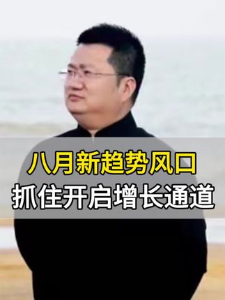 八月新趋势风口,抓住开启增长通道 #商业模式#商业思维#老板#中国#祖国