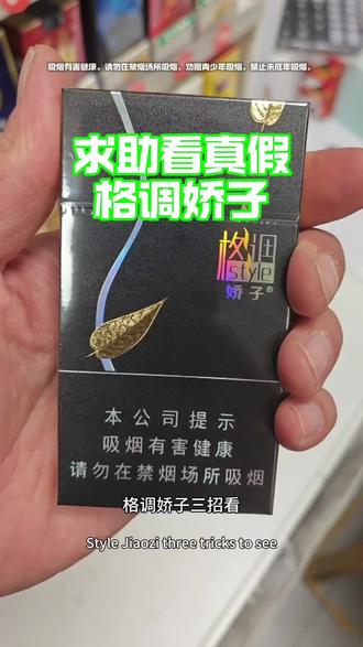 格调娇子,求助,看真假。好哥们,你在哪#格调 #娇子 #真假辨别