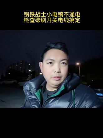 钢铁战士电镐不通电,。#电动工具 #五金机电