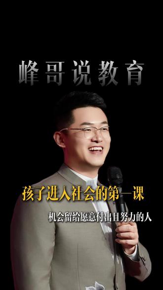 孩子进入社会的第一课,机会是留给愿意付出且努力的人#父母课堂 #家庭教育 #育儿知识