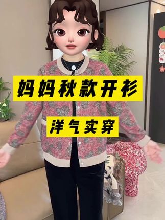 一到秋天,早晚温差大,给妈妈入一件洋气开衫外套,宽松印花款式,上身时髦又显瘦#时尚妈妈装 #开衫外套 #秋款外套 #单穿内搭都好看 #洋气小衫