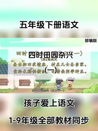 如果不着急赶路,语文将是最美的学科!!教材做成动画,融入思维导图,让孩子爱上文学!!#五年级下册 #语文 #寒假预习 #四时田园杂兴 #教材同步