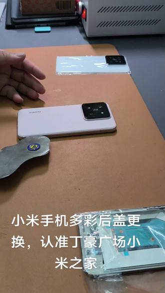 小米14系列更换多彩电池盖