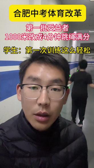 适合拿高分的才是最佳#合肥中考体育改革 #中考体育 #四分钟跳绳 #1000米 #体测