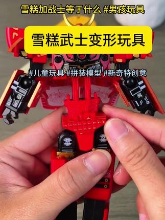 雪糕武士变形玩具创意机甲冰棒机器人男孩儿童礼物益智冰淇淋模型#乐高 #儿童玩具
