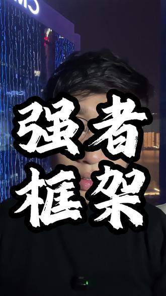 如何拥有强者框架,一条视频教会你 #男性觉醒