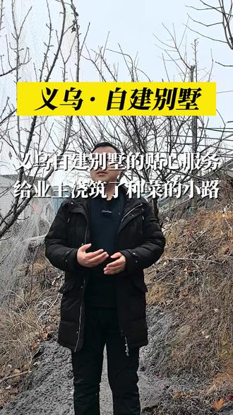 义乌马岭自建房自建别墅的边上,业主家还有一小块菜地,为了让业主种菜方便,我们用水泥浇了一条小路,比原来的土路安全舒适很多。业主原来如果想要做这样一条路,还要专门找人来做,现在我们在建房过程中顺手就做好了,这种事情并不复杂,但是我们多用心服务一点,业主就能更省心一点。#义乌自建房 #义乌全案设计 #义乌别墅装修 #义乌自建房设计 #义乌自建别墅