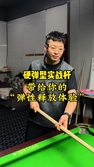 硬弹型实战杆带给你的弹性释放体验#台球 #硬弹型实战杆