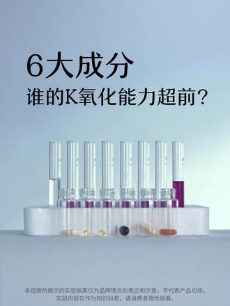 决战K氧化,🆓基清除力之巅 当30年剑桥专研黑科技MitoQ分子
遇上市面上常见5大抗氧化成分
🧪实验通过DPPH🆓基清除法,评估不同样品的亢🐑化能力,检测成分包含有:
✅MitoQ 分子
✅维生素A
✅维生素E
✅普通辅酶
✅NMN成分
✅PQQ成分
在不同浓度下的🆓基清除效果。
🔬*DPPH🆓基原理: DPPH因含有单电子,在517nm处呈紫色强吸收,遇🆓基清除剂时颜色变浅,吸收减弱,可定量分析样品的清除能力。样品清除能力越强,DPPH颜色越浅。
🥇实验表明,MitoQ分子清除能力登顶
🎬点击视频,见证下这波战绩全过程🎉
#MitoQ #MitoQ剑桥专研 #智Q小黑瓶