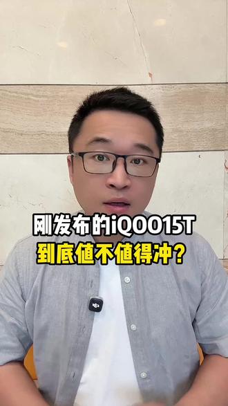 刚发布的iQOO 15T到底值不值得冲?优缺点一次性说透 看完再买不踩坑!#iqoo #iqoo15t #新机发布 #购机攻略 #手机